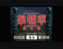 サウンドノベルの原点！！弟切草を初見実況プレイpart1