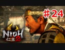 【仁王２】袂を別つ《実況プレイ》♯24