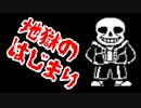 【苦戦シリーズ】アンダーテール　Gルート　サンズ戦