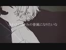 【鴇春】あわよくばきみの眷属になりたいな　歌ってみた