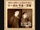 【歴史的漫才】 オートメーション 【リーガル千太・万吉】