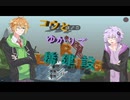 【Poly Bridge】コウとゆかりで橋建設‼【VOICEROID実況】