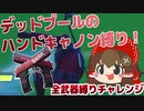 【フォートナイト】新武器デッドプールのハンドキャノン縛りでビクロイを狙う！(全武器縛りチャレンジ21個目) #106【ゆっくり実況】【フォートナイトモバイルパッド】