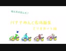【マリオカート8DX】島石本が選んだ！バナナみんC名場面集〜マリオカート編〜【バナナみんC】