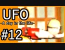 #12【実況】見えないキミをレスキューする方法【UFO-A day in the life-】