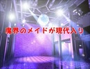 魔界のメイドが現代入り　第65話(後編)