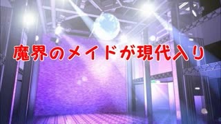 魔界のメイドが現代入り　第65話(後編)