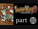 【サモンナイト3】獣王を宿し者　part68