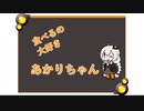 【ボイチェビトーク1分弱劇場後夜祭】食べるの大好きあかりちゃん【Voiceroid劇場】