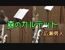 森のカルテット/広瀬勇人【サックス四重奏】