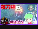 【仁王2】#07 旋棍ですべてを薙ぎ払う(予定)【初見実況】