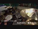 藍井エイル【AURORA】叩いてみた。