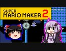【ゆっくり＆ゆかり】マリオメーカー 2 part3-2