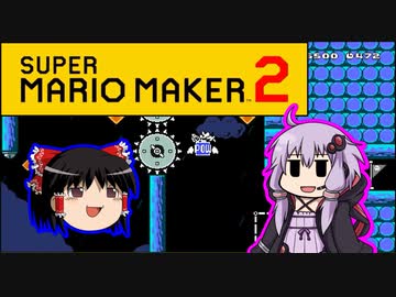 【ゆっくり＆ゆかり】マリオメーカー 2 part3-2