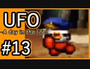 #13【実況】見えないキミをレスキューする方法【UFO-A day in the life-】
