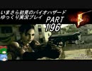 バイオハザード5ゆっくり実況プレイ・いまさら初見バイオパート196