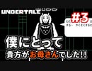 目指せ生存ＥＮＤ【UNDERTALE】貴方とは戦いたくない!!トリエル戦「PS４」＃3