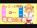 ちょこっと物理【電場の定義】