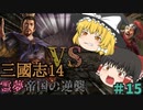 【三國志14】仮想シナリオ英雄集結　霊夢帝国プレイ　【ゆっくり実況】＃15