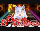 【SDVX】紲星あかりは666から逃げるな【VOICEROID実況】