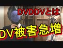 DVD被害が急増にゼロが物申す！