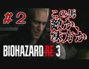 【バイオハザードRE3】S.T.A.R.S.しか勝たん。【実況】#2