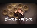【かっぴぃ】ビースト・ダンス【踊ってみた】
