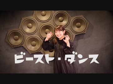 【かっぴぃ】ビースト・ダンス【踊ってみた】