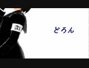 【カバー】どろんショートPV【轟栄一】