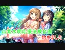 【デレマス】山紫水明(依田芳乃・藤原肇)応援法被企画始めました