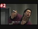 【実況】龍が如く4　喋りながらやるだけ　part02