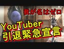伝説の超YouTuber引退緊急宣言！我が名はゼロ登場