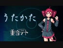 【重音テト】うたかた【オリジナル】 ＊音量バランス修正ver＊