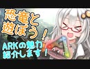 【ARK: Survival Evolved】ARKの魅力を紹介したい！伝えたい！恐竜と遊ぼう！#1 【VOICEROID実況】