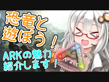 【ARK: Survival Evolved】ARKの魅力を紹介したい！伝えたい！恐竜と遊ぼう！#1 【VOICEROID実況】