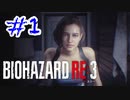 バイオハザードRE3 実況プレイ #1