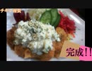 【料理】 チキン南蛮 #64
