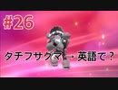 『ポケットモンスターシールド』英語版でプレイ Part26