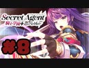 【実況】Secret Agent〜騎士学園の忍びなるもの〜  -体験版-　#8【エロゲ】