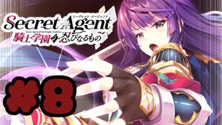 【実況】Secret Agent〜騎士学園の忍びなるもの〜  -体験版-　#8【エロゲ】