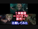 【比較】FF7リメイク体験版×2015PV×原作