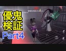 【第五人格】優鬼検証part4【IdentityV】