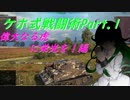ケホ式戦闘術Part.1《偉大なる虎に栄光を！編》
