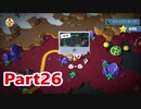 【オーバークック2】ポンコツたちのドタバタクック！part26【二人実況】