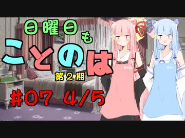 日曜日もことのは 第2期 #07 -新年度-【VOICEROIDラジオ】