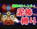 【ゆっくり実況】風来のシレン5+ 波乱の岩場 泥棒縛り part14