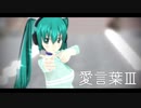 【MMD】　愛言葉Ⅲ　初音ミクっぽい自作モデル