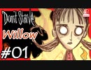 【轟くDon'tStarve】Willowでしぶとく生き残る#01【実況プレイ】