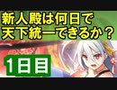 【ゆっくり実況】新人殿は何日で天下統一できるか？【御城プロジェクト:RE】1日目