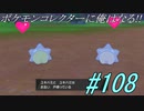 ポケモンコレクターに俺はなる‼#108